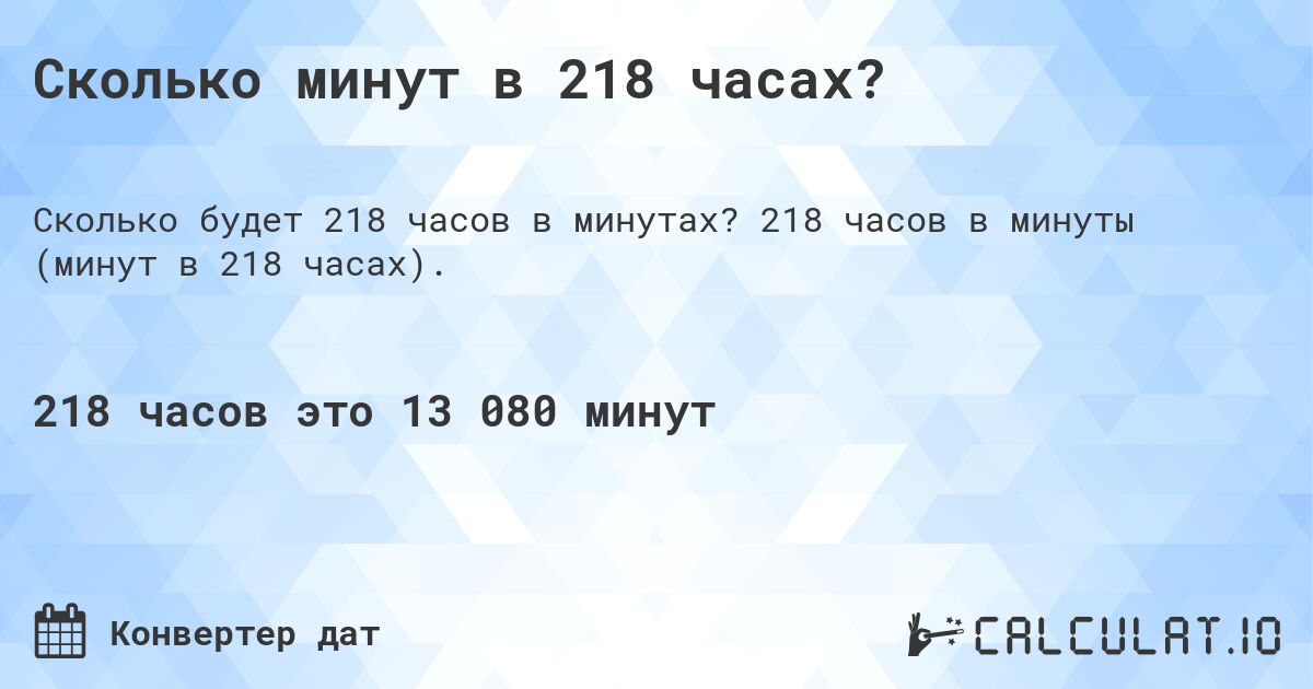 Сколько минут в 218 часах?. 218 часов в минуты (минут в 218 часах).