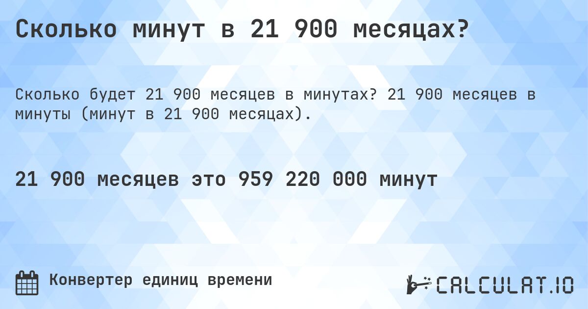 Сколько минут в 21 900 месяцах?. 21 900 месяцев в минуты (минут в 21 900 месяцах).