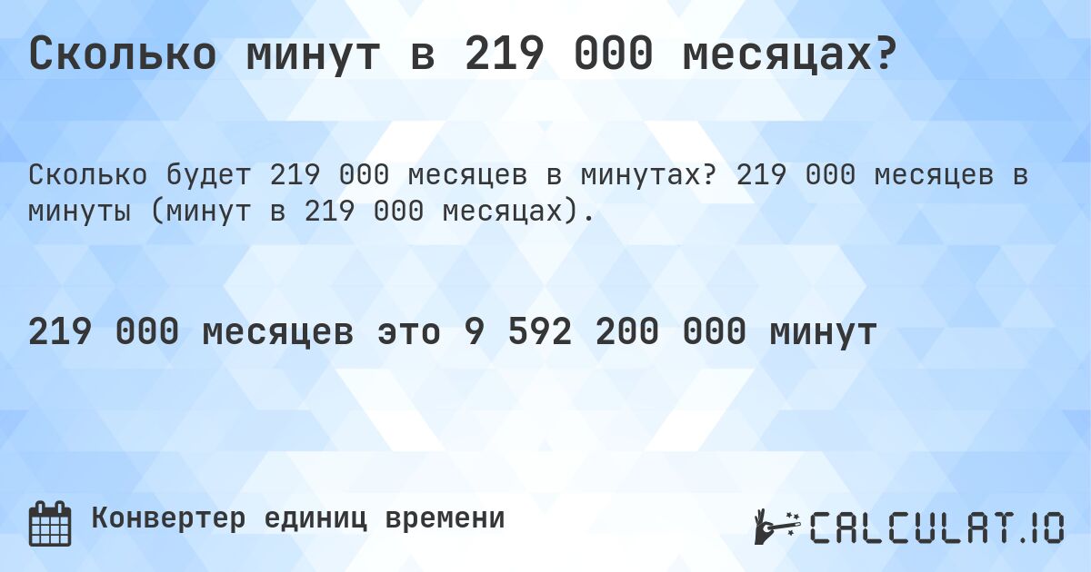 Сколько минут в 219 000 месяцах?. 219 000 месяцев в минуты (минут в 219 000 месяцах).