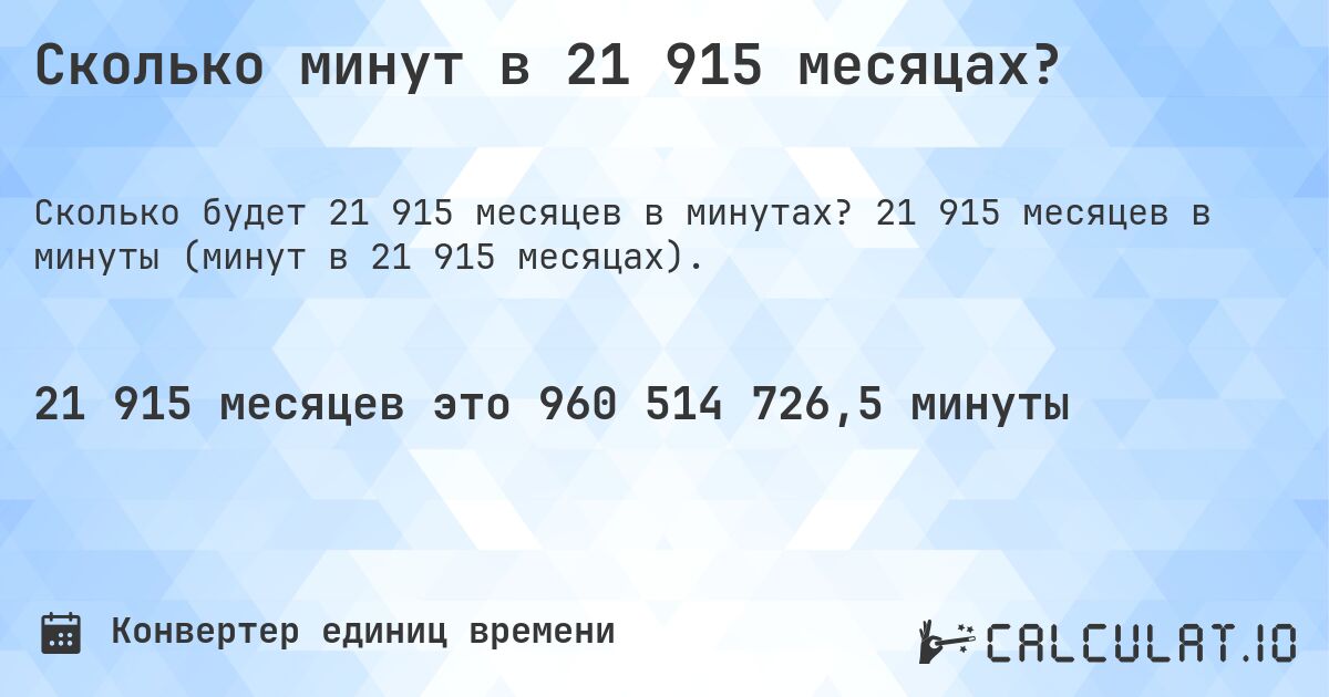 Сколько минут в 21 915 месяцах?. 21 915 месяцев в минуты (минут в 21 915 месяцах).