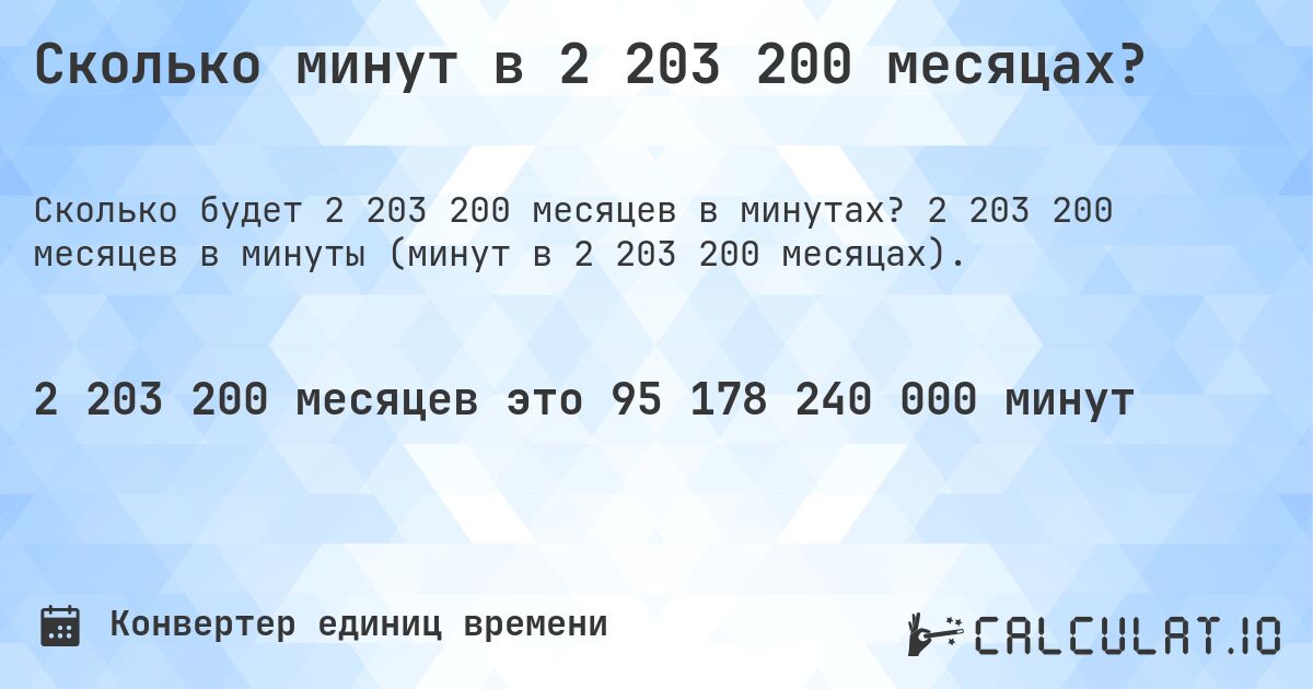Сколько минут в 2 203 200 месяцах?. 2 203 200 месяцев в минуты (минут в 2 203 200 месяцах).