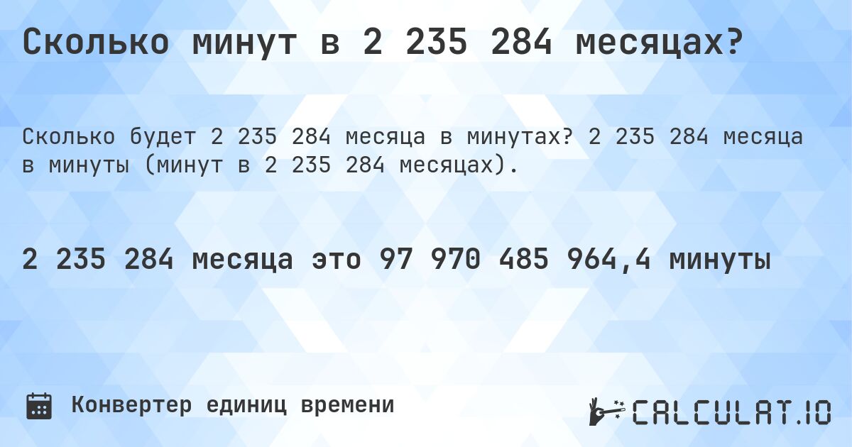 Сколько минут в 2 235 284 месяцах?. 2 235 284 месяца в минуты (минут в 2 235 284 месяцах).