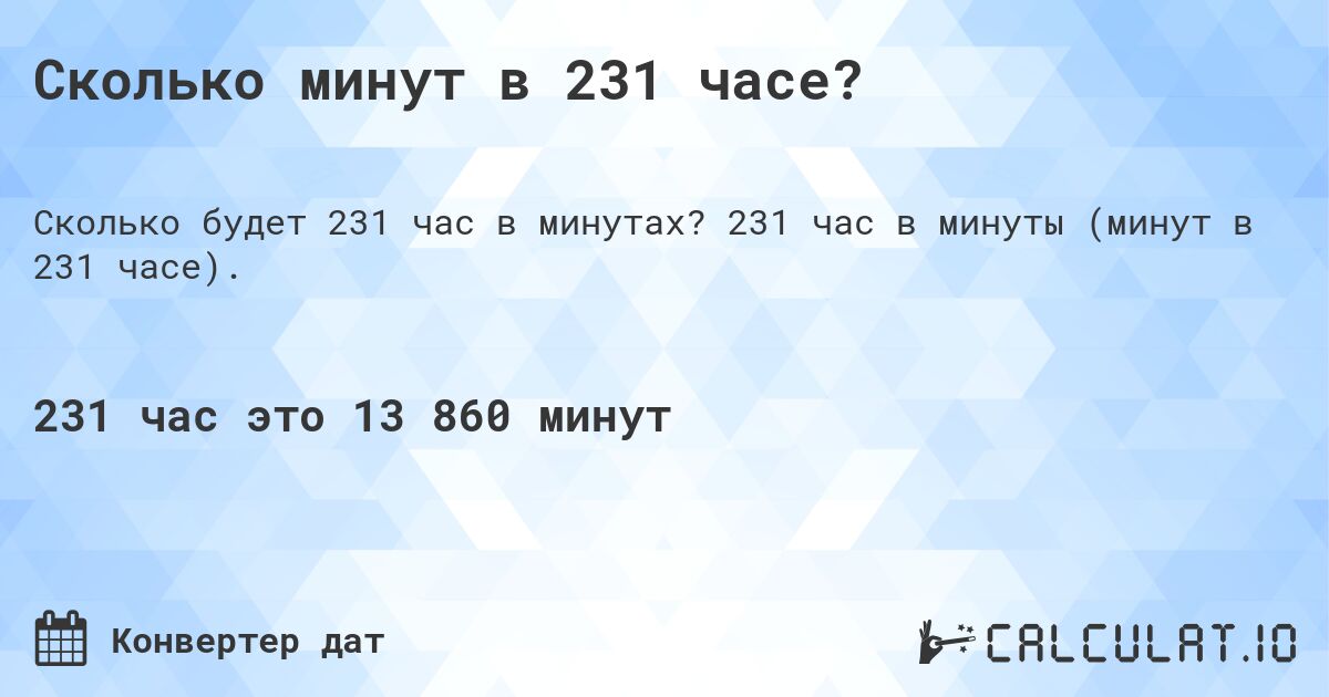 Сколько минут в 231 часе?. 231 час в минуты (минут в 231 часе).