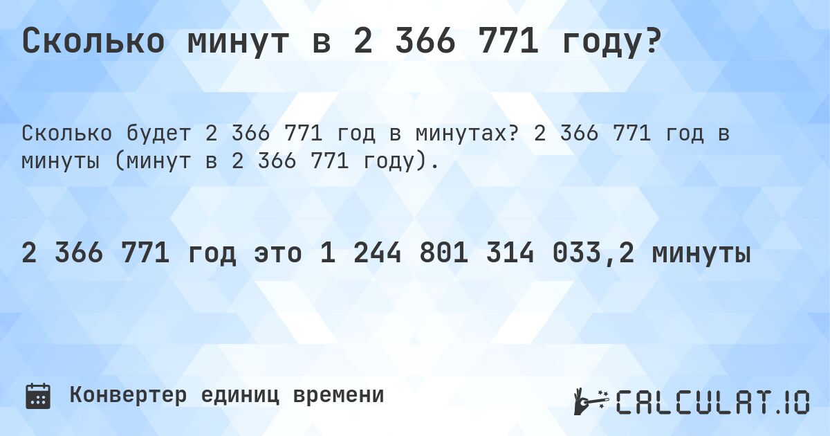 Сколько минут в 2 366 771 году?. 2 366 771 год в минуты (минут в 2 366 771 году).
