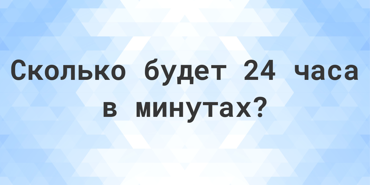 сколько будет 2 часа 30 минут в минутах