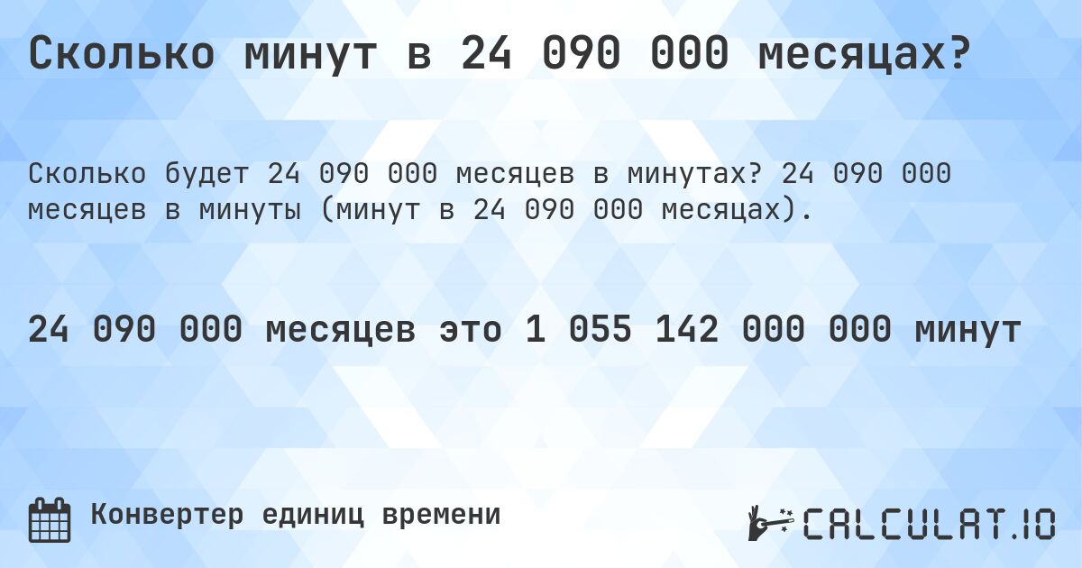 Сколько минут в 24 090 000 месяцах?. 24 090 000 месяцев в минуты (минут в 24 090 000 месяцах).