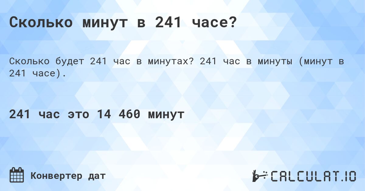 Сколько минут в 241 часе?. 241 час в минуты (минут в 241 часе).