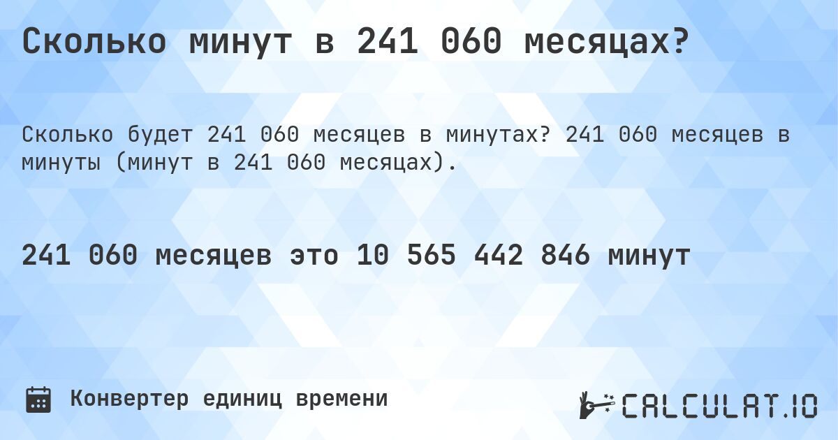 Сколько минут в 241 060 месяцах?. 241 060 месяцев в минуты (минут в 241 060 месяцах).
