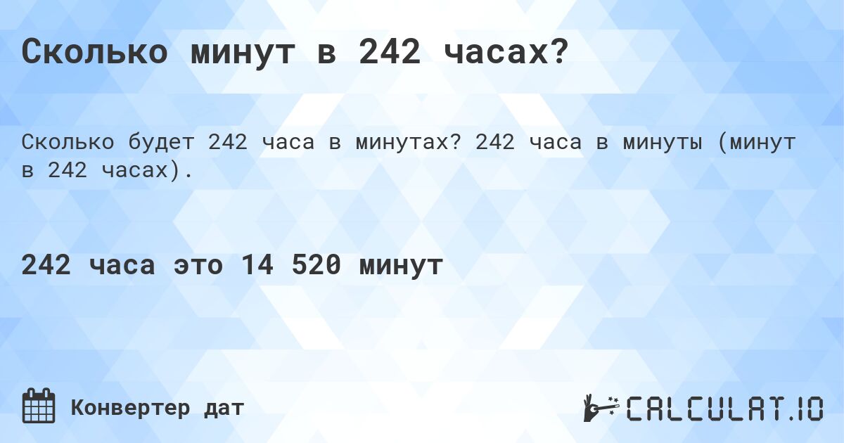 Сколько минут в 242 часах?. 242 часа в минуты (минут в 242 часах).