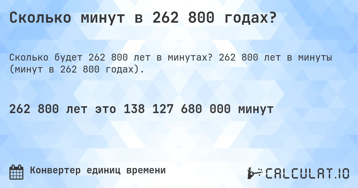 Сколько минут в 262 800 годах?. 262 800 лет в минуты (минут в 262 800 годах).