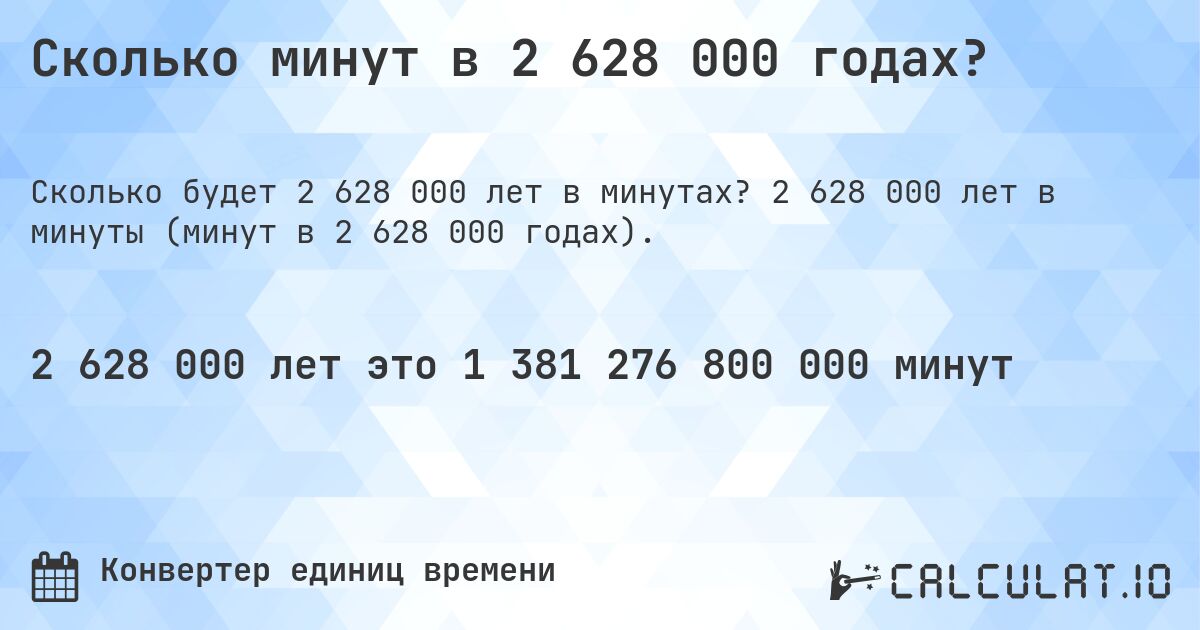 Сколько минут в 2 628 000 годах?. 2 628 000 лет в минуты (минут в 2 628 000 годах).