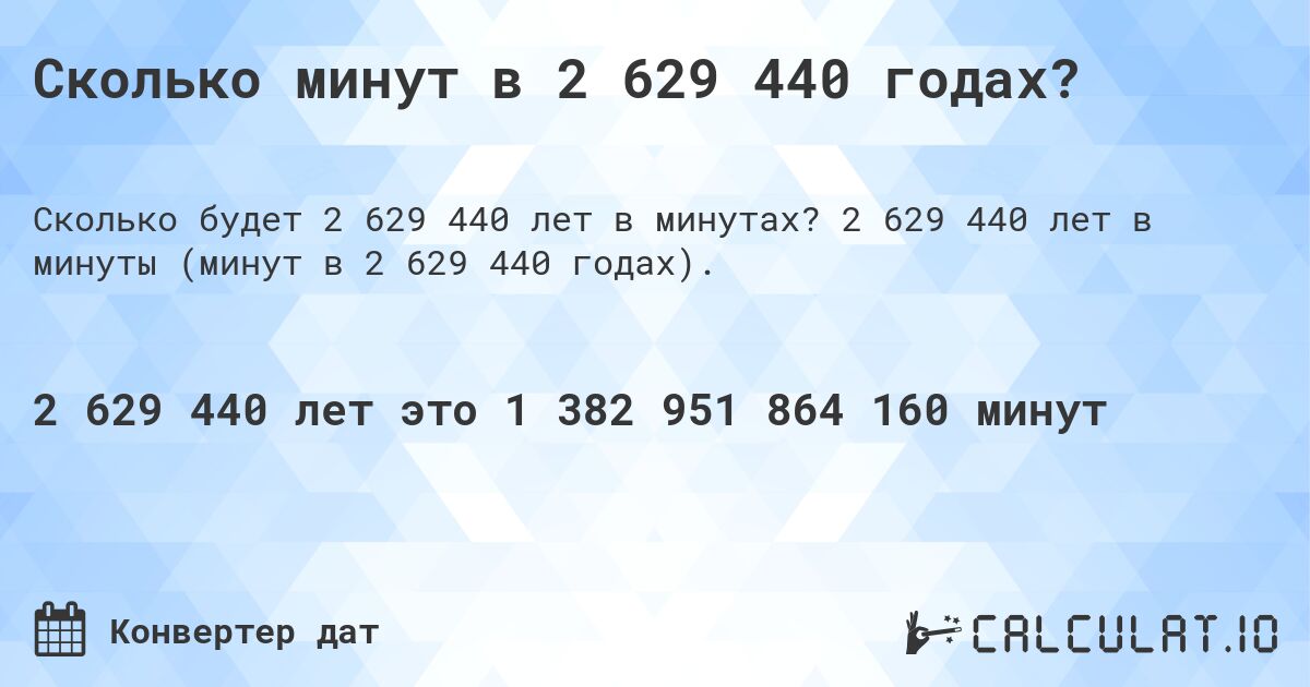 Сколько минут в 2 629 440 годах?. 2 629 440 лет в минуты (минут в 2 629 440 годах).