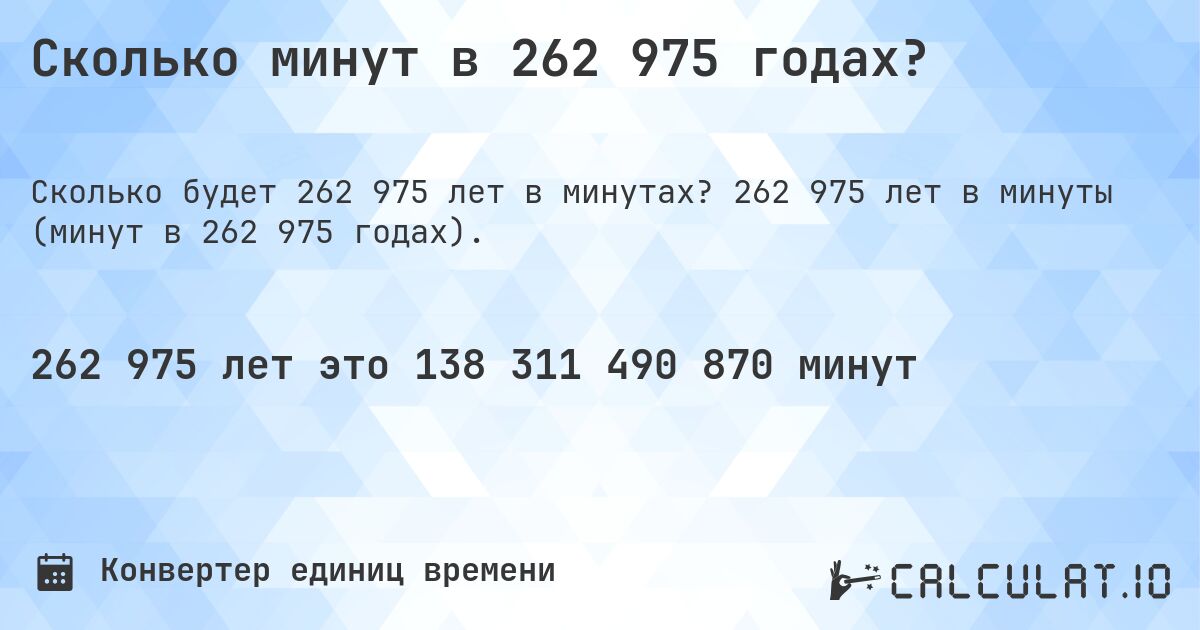 Сколько минут в 262 975 годах?. 262 975 лет в минуты (минут в 262 975 годах).