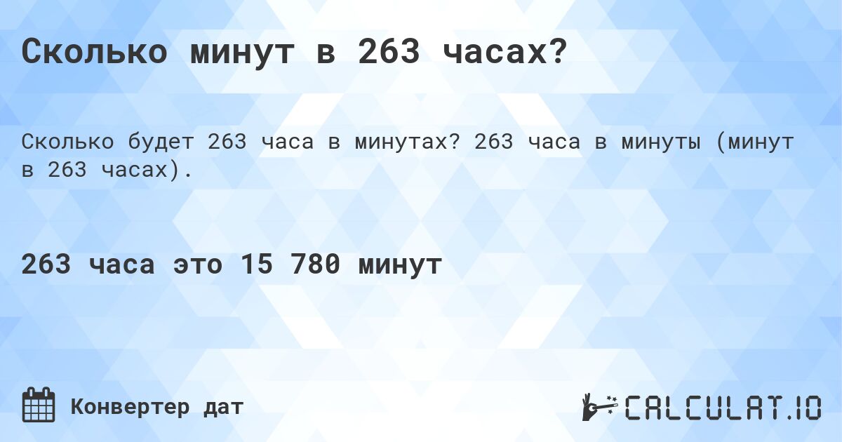 Сколько минут в 263 часах?. 263 часа в минуты (минут в 263 часах).