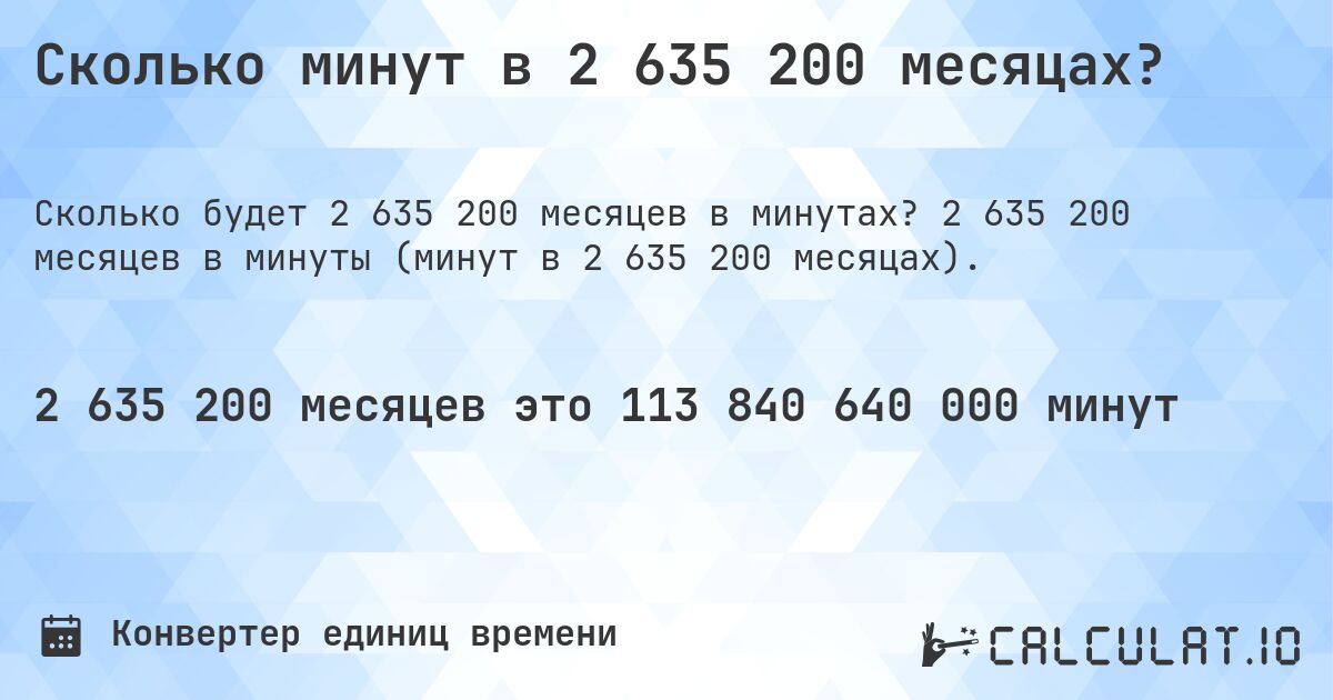 Сколько минут в 2 635 200 месяцах?. 2 635 200 месяцев в минуты (минут в 2 635 200 месяцах).