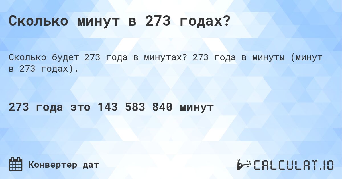 Сколько минут в 273 годах?. 273 года в минуты (минут в 273 годах).