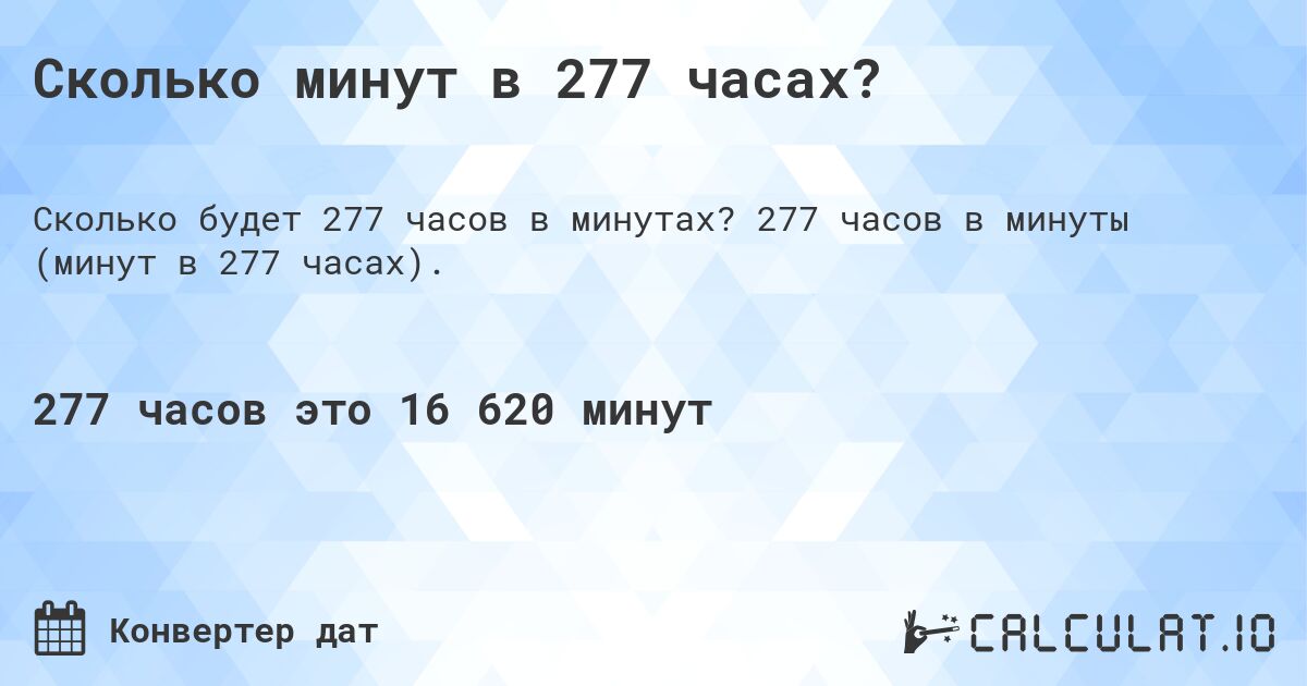 Сколько минут в 277 часах?. 277 часов в минуты (минут в 277 часах).