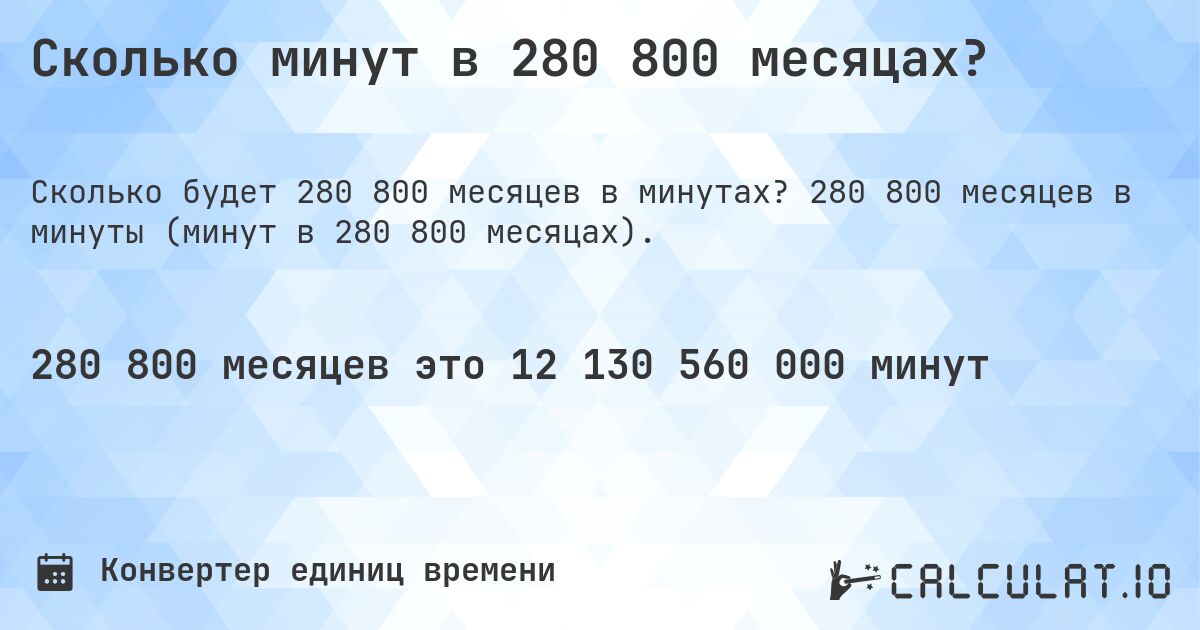 Сколько минут в 280 800 месяцах?. 280 800 месяцев в минуты (минут в 280 800 месяцах).
