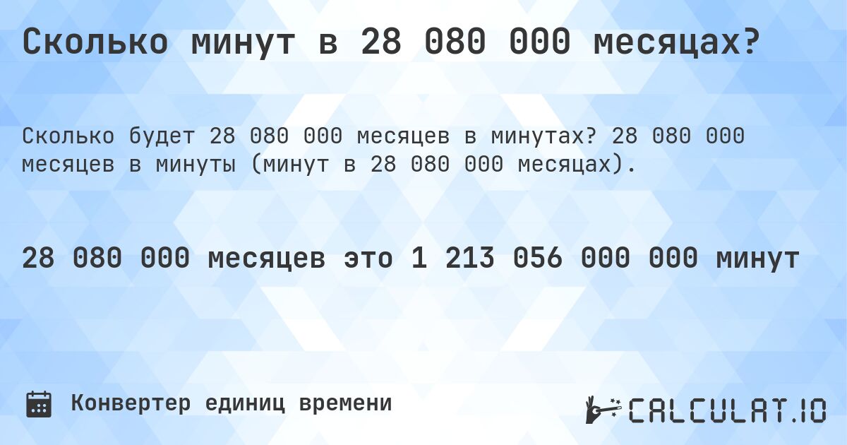 Сколько минут в 28 080 000 месяцах?. 28 080 000 месяцев в минуты (минут в 28 080 000 месяцах).