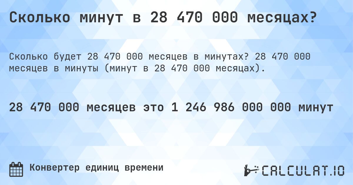 Сколько минут в 28 470 000 месяцах?. 28 470 000 месяцев в минуты (минут в 28 470 000 месяцах).