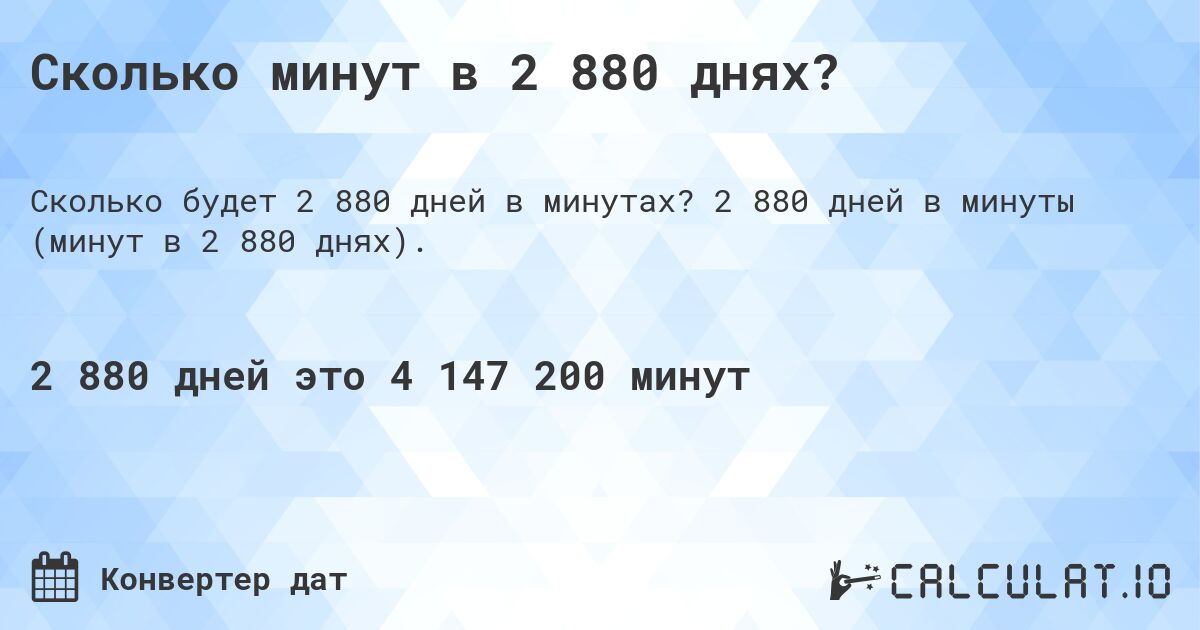 Сколько минут в 2 880 днях?. 2 880 дней в минуты (минут в 2 880 днях).