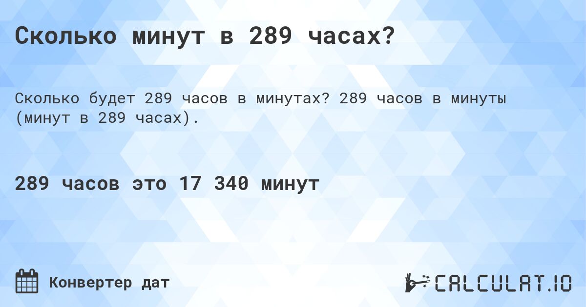 Сколько минут в 289 часах?. 289 часов в минуты (минут в 289 часах).