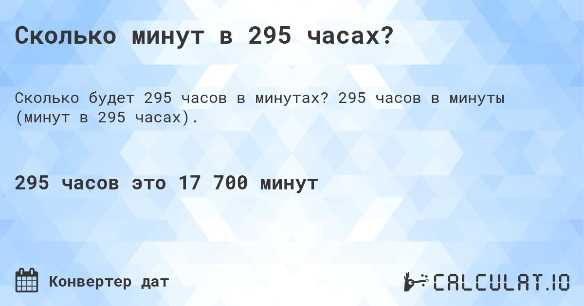 Сколько минут в 295 часах?. 295 часов в минуты (минут в 295 часах).