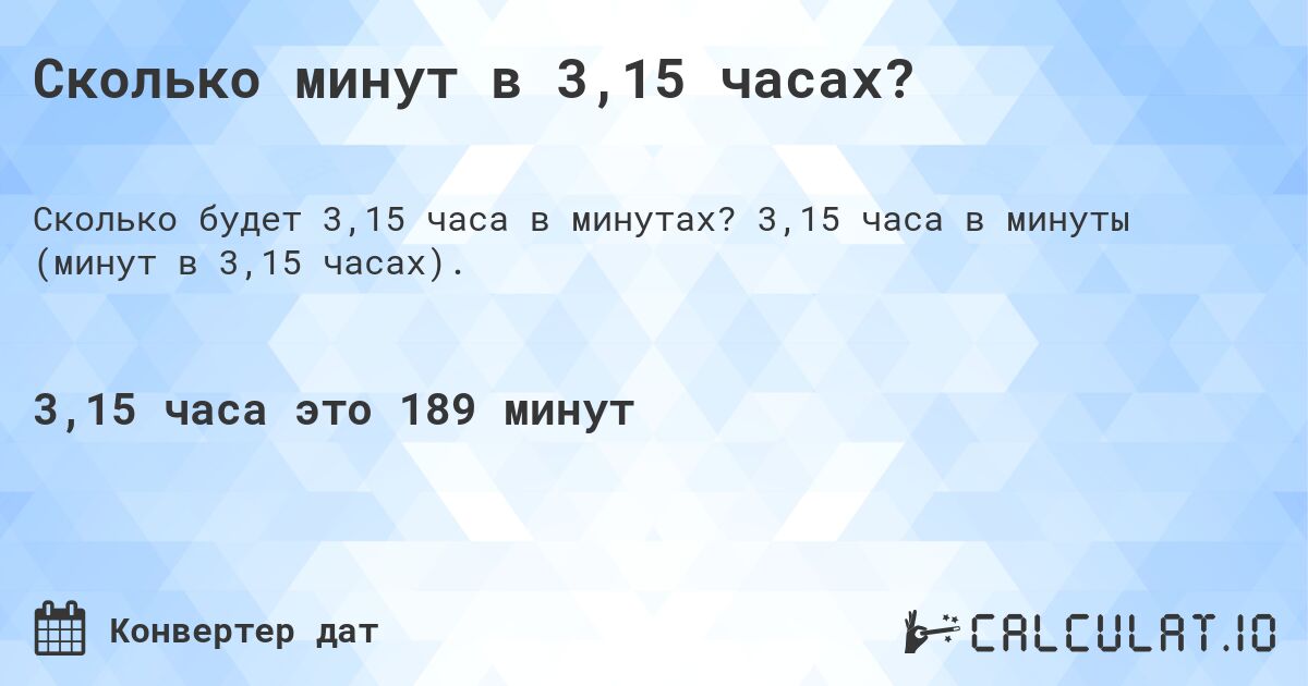 Сколько минут в 3,15 часах?. 3,15 часа в минуты (минут в 3,15 часах).