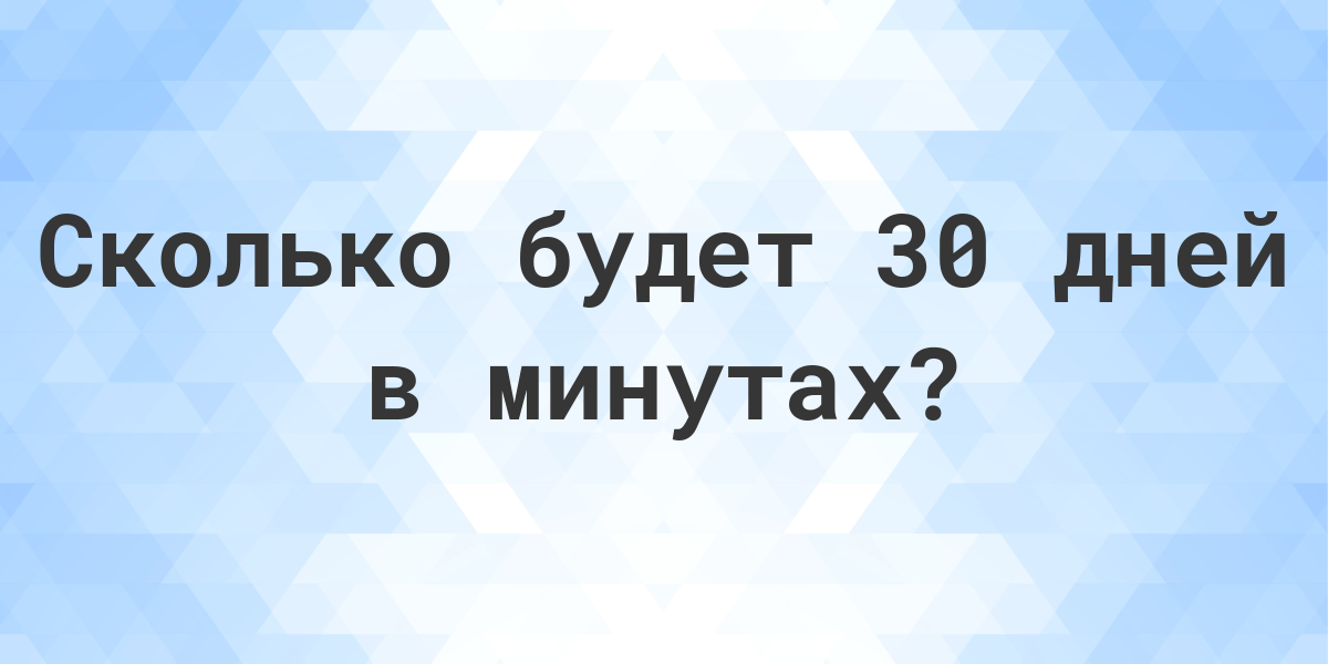 Сколько секунд в 60 днях