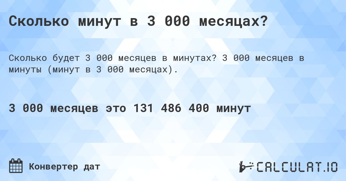Сколько минут в 3 000 месяцах?. 3 000 месяцев в минуты (минут в 3 000 месяцах).