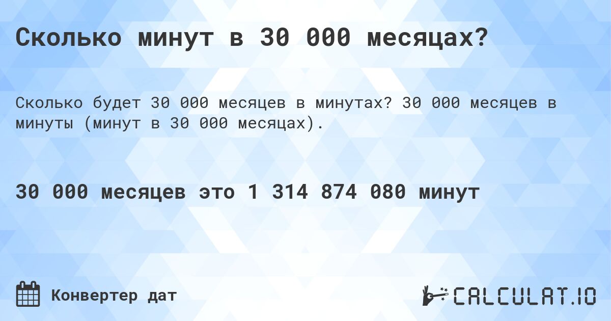 Сколько минут в 30 000 месяцах?. 30 000 месяцев в минуты (минут в 30 000 месяцах).