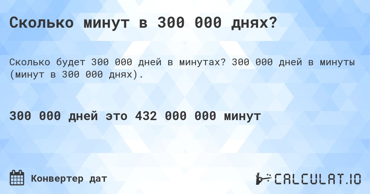 Сколько минут в 300 000 днях?. 300 000 дней в минуты (минут в 300 000 днях).