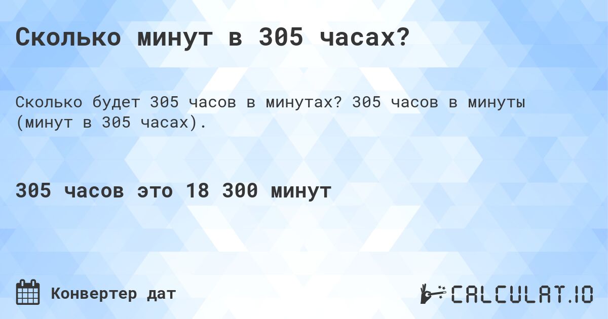 Сколько минут в 305 часах?. 305 часов в минуты (минут в 305 часах).