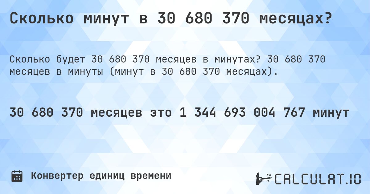 Сколько минут в 30 680 370 месяцах?. 30 680 370 месяцев в минуты (минут в 30 680 370 месяцах).