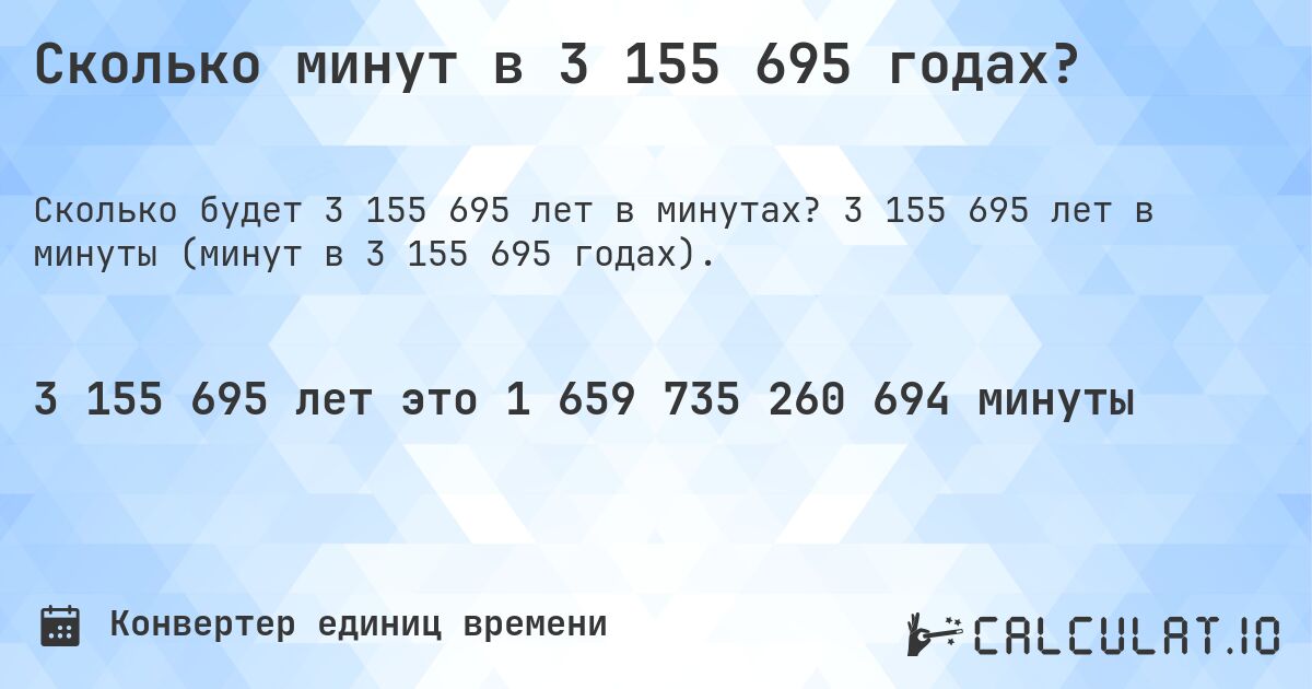 Сколько минут в 3 155 695 годах?. 3 155 695 лет в минуты (минут в 3 155 695 годах).
