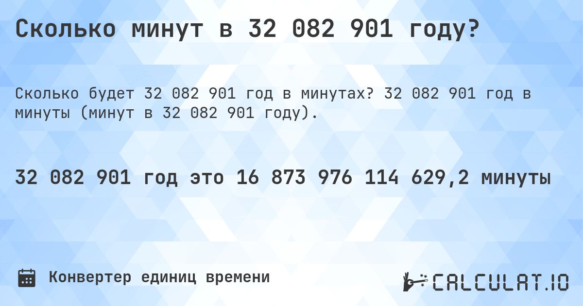 Сколько минут в 32 082 901 году?. 32 082 901 год в минуты (минут в 32 082 901 году).