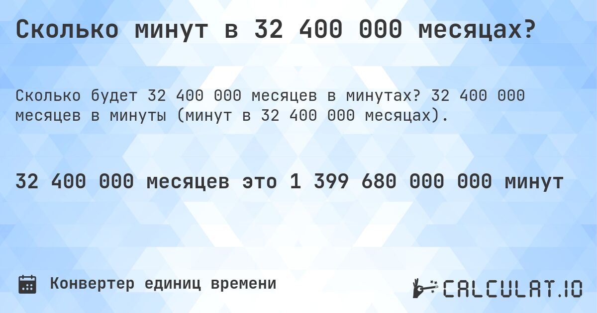 Сколько минут в 32 400 000 месяцах?. 32 400 000 месяцев в минуты (минут в 32 400 000 месяцах).