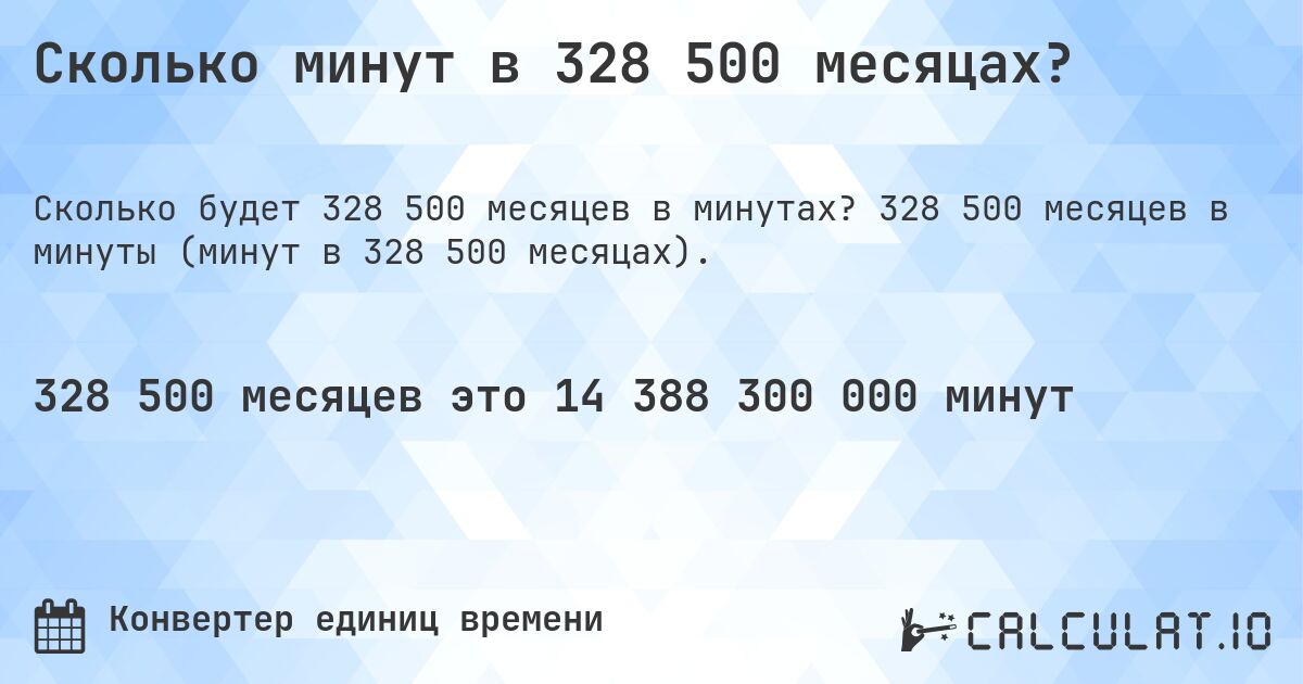 Сколько минут в 328 500 месяцах?. 328 500 месяцев в минуты (минут в 328 500 месяцах).