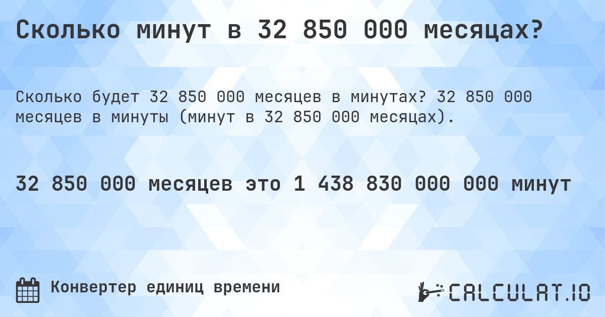Сколько минут в 32 850 000 месяцах?. 32 850 000 месяцев в минуты (минут в 32 850 000 месяцах).