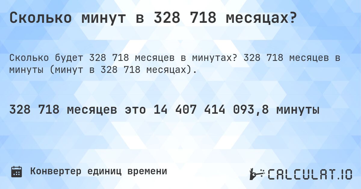 Сколько минут в 328 718 месяцах?. 328 718 месяцев в минуты (минут в 328 718 месяцах).