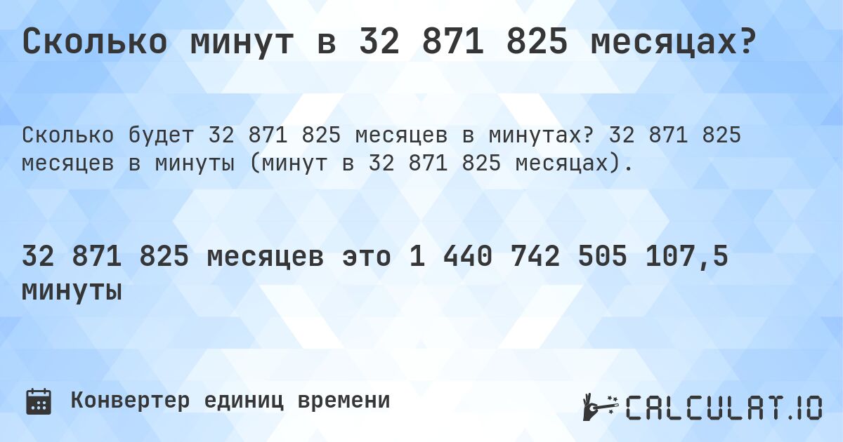 Сколько минут в 32 871 825 месяцах?. 32 871 825 месяцев в минуты (минут в 32 871 825 месяцах).