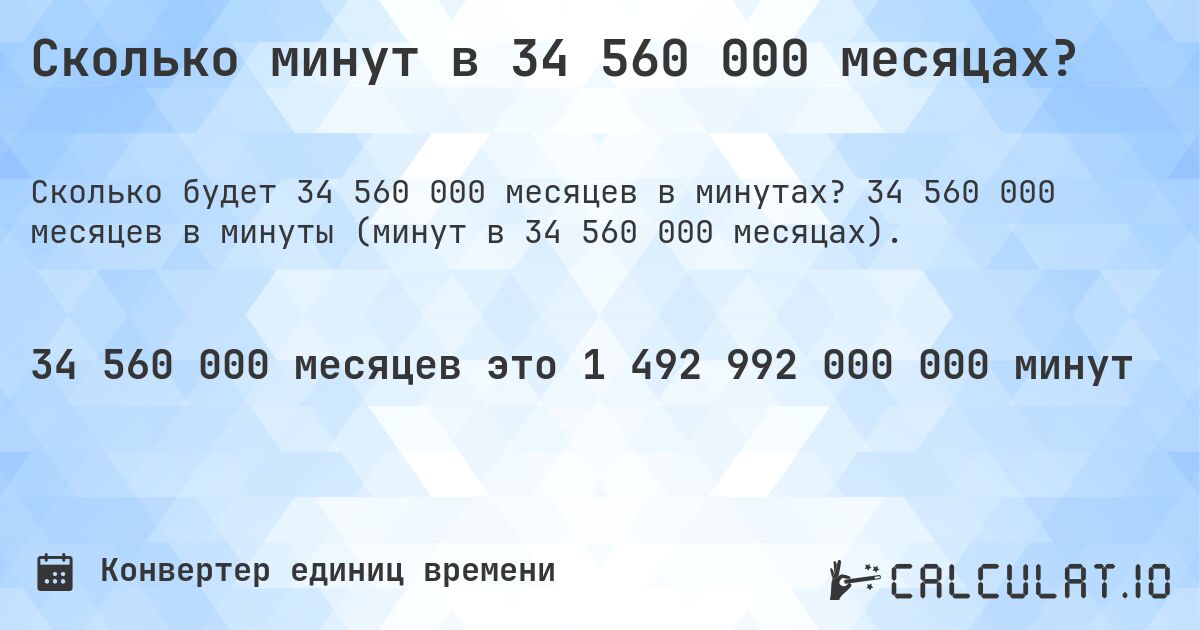 Сколько минут в 34 560 000 месяцах?. 34 560 000 месяцев в минуты (минут в 34 560 000 месяцах).