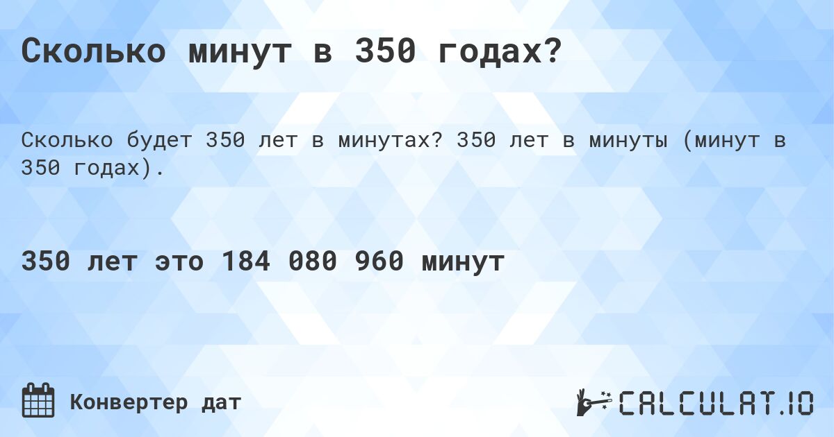 Сколько минут в 350 годах?. 350 лет в минуты (минут в 350 годах).