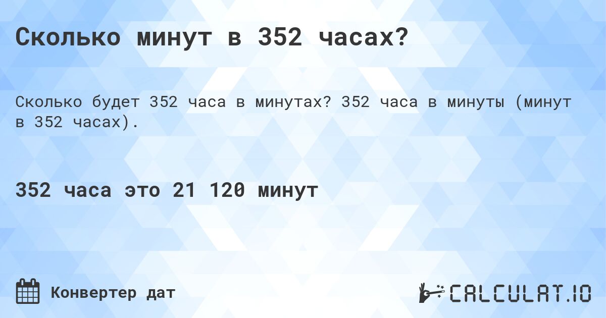 Сколько минут в 352 часах?. 352 часа в минуты (минут в 352 часах).