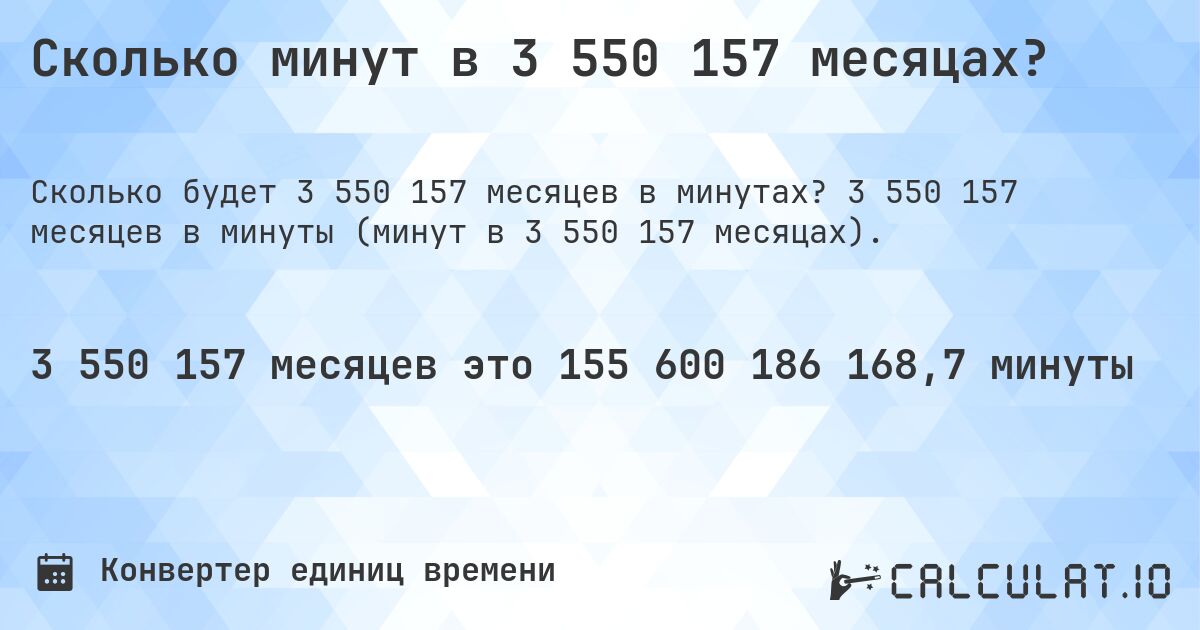 Сколько минут в 3 550 157 месяцах?. 3 550 157 месяцев в минуты (минут в 3 550 157 месяцах).