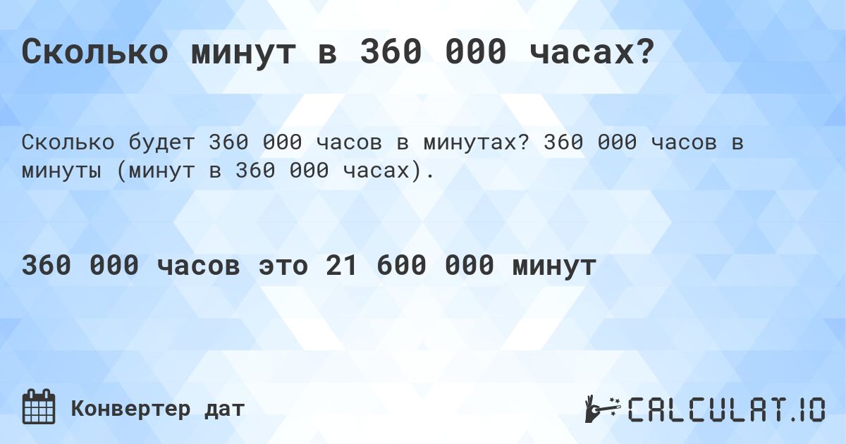 Сколько минут в 360 000 часах?. 360 000 часов в минуты (минут в 360 000 часах).