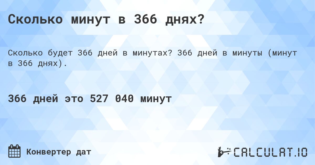 Сколько минут в 366 днях?. 366 дней в минуты (минут в 366 днях).