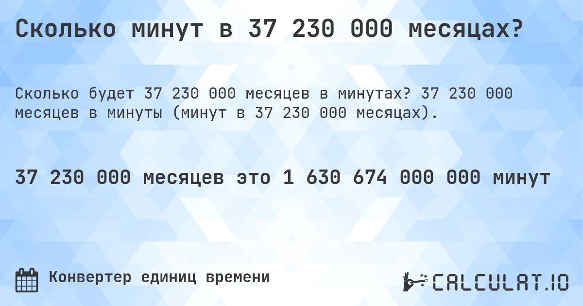 Сколько минут в 37 230 000 месяцах?. 37 230 000 месяцев в минуты (минут в 37 230 000 месяцах).