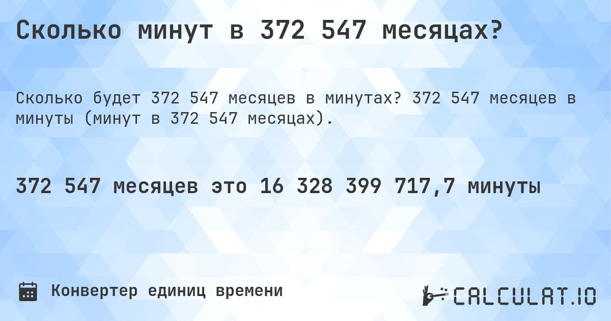 Сколько минут в 372 547 месяцах?. 372 547 месяцев в минуты (минут в 372 547 месяцах).