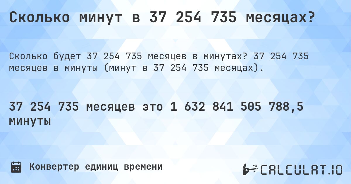 Сколько минут в 37 254 735 месяцах?. 37 254 735 месяцев в минуты (минут в 37 254 735 месяцах).